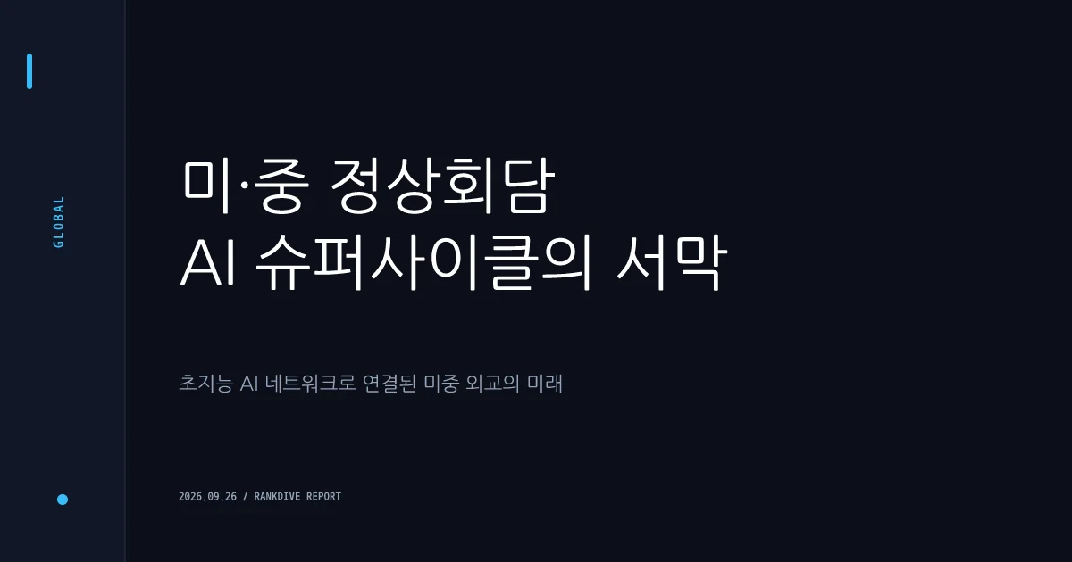 미·중 정상회담: AI 및 슈퍼지능(SI) 대화 채널 구축 합의