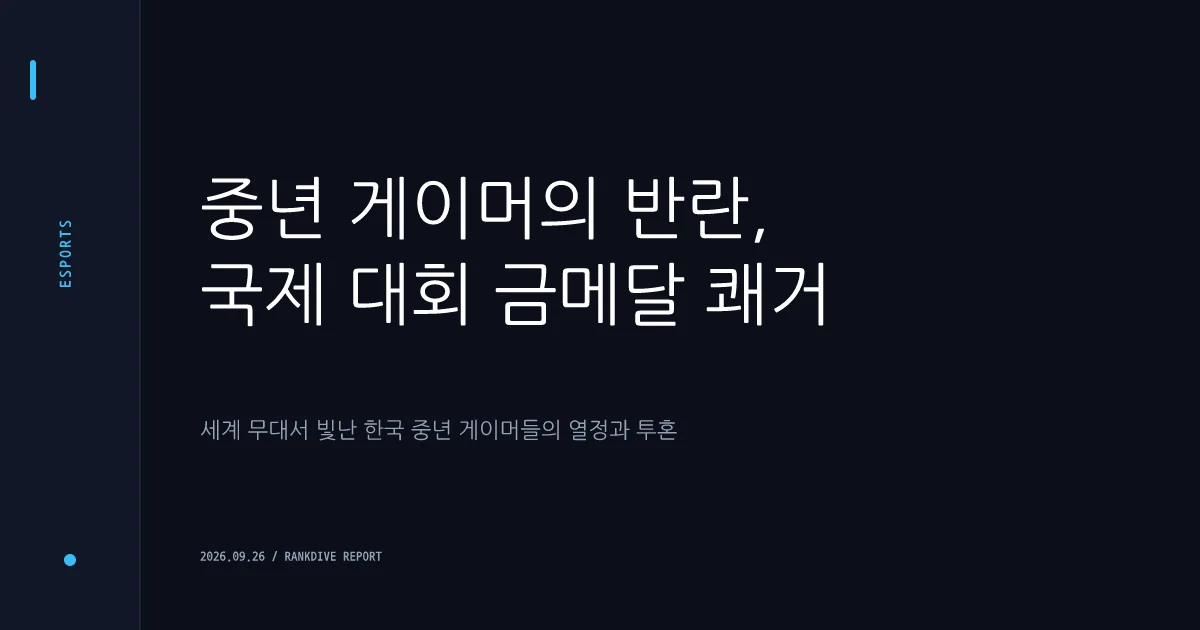 아시안게임 e스포츠 대전격투 종목 '평균 41세 아재들'의 금메달 쾌거