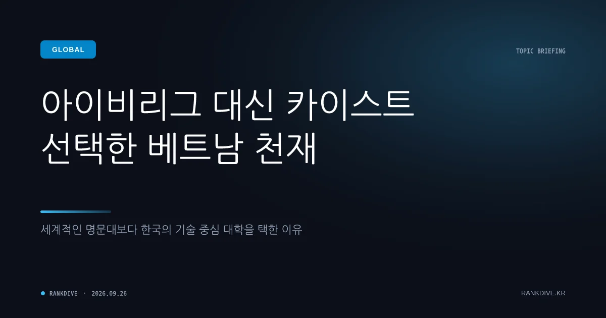 하버드·예일대 마다하고 KAIST 택한 베트남 천재 소녀 화제