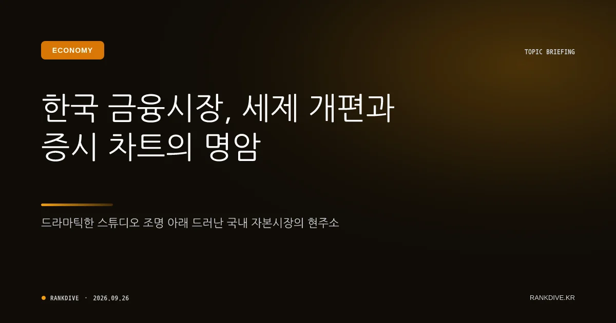 금투세 도입 재점화 논란…증시 과세 체계 개편을 둘러싼 공방