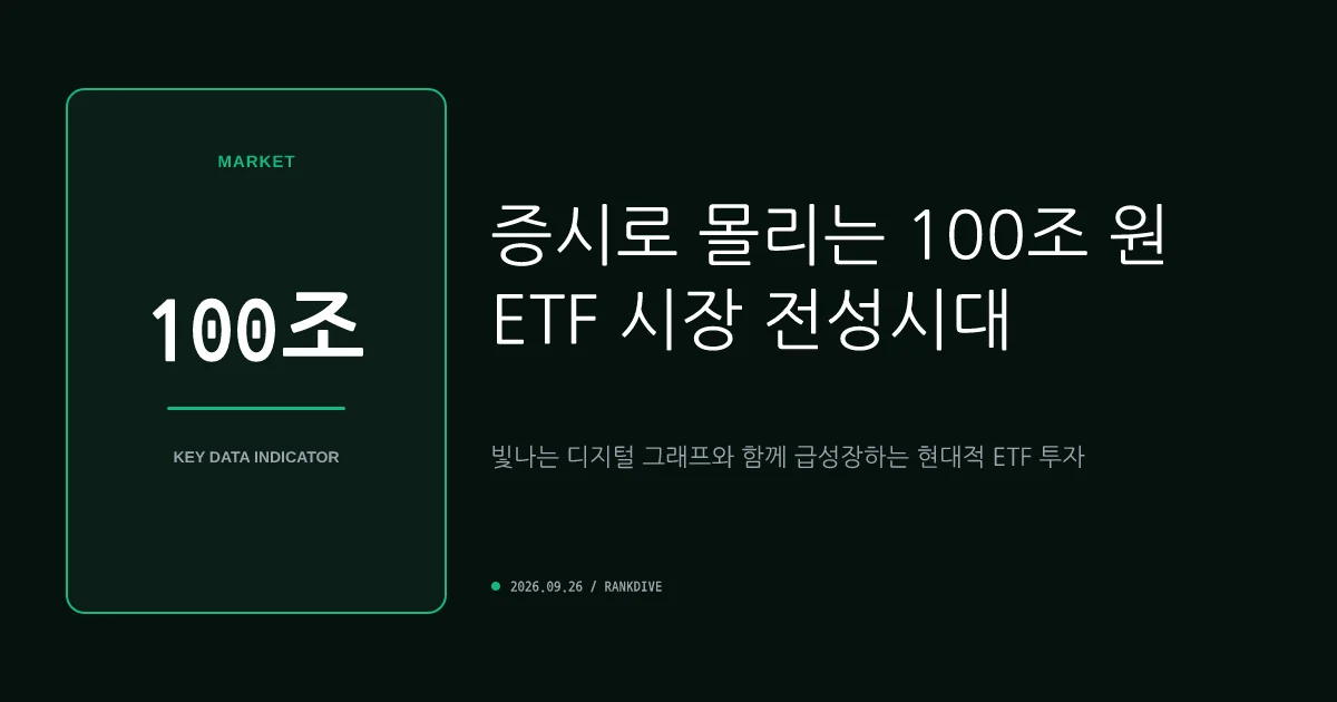 투자자예탁금 100조 원 재돌파 및 대기실 ETF로 몰리는 시드머니