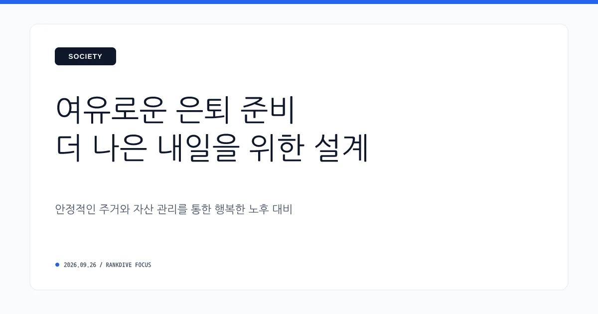 은퇴 및 노후 대비용 연금·주택연금 상품 재조명
