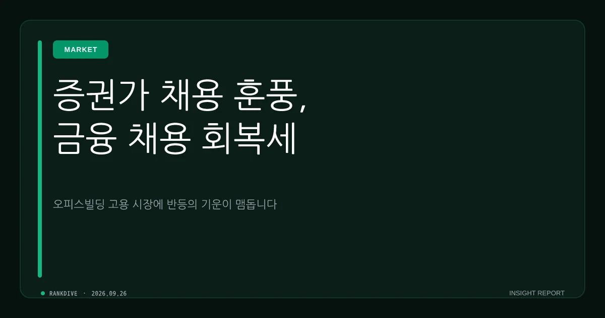 증권가 실적 호조에 발맞춰 대형 증권사들 하반기 공채 및 채용 재개