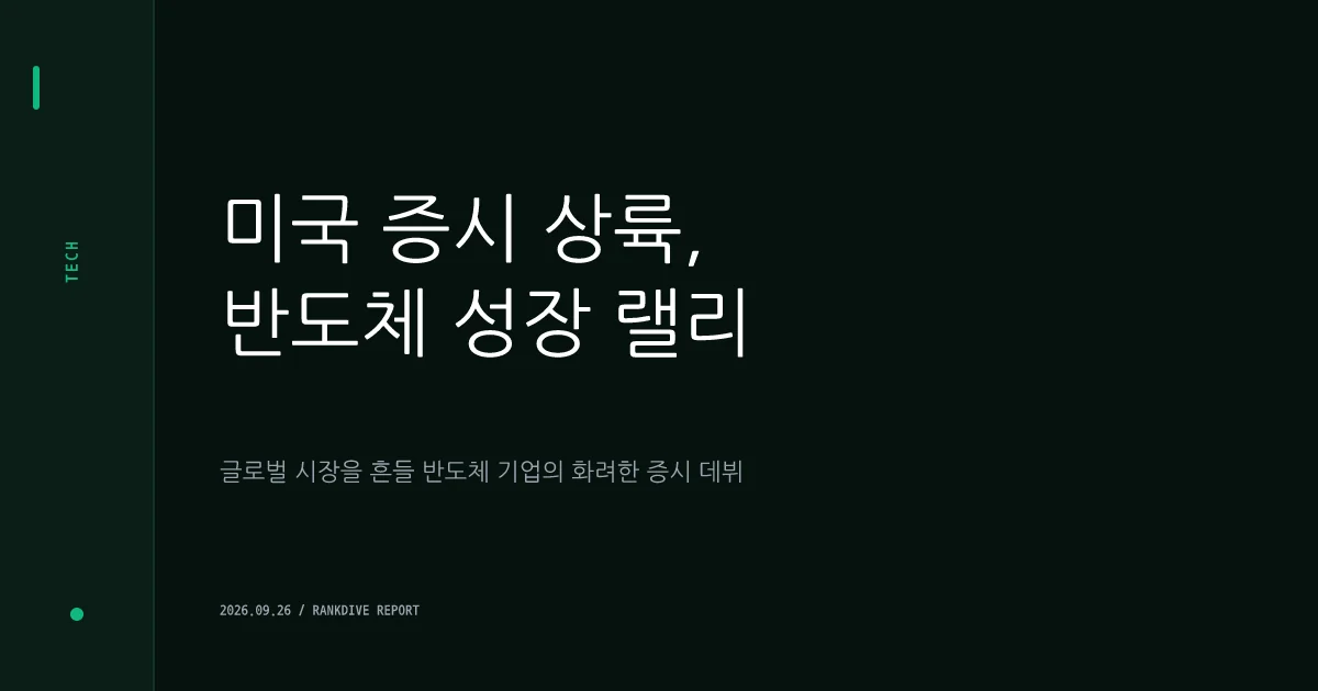 SK하닉 손자회사 '솔리다임' 미국 상장 추진 및 반도체 IPO 기대감