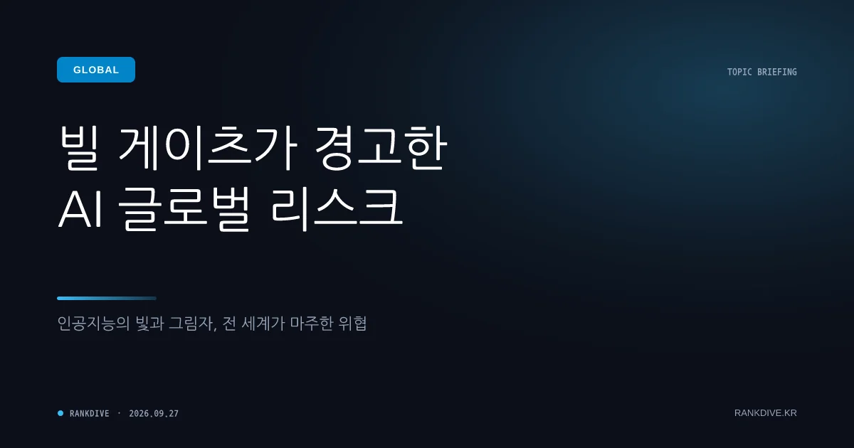 빌 게이츠의 'AI 악용 시 인류 10억 명 사망 경고' 발언 파장