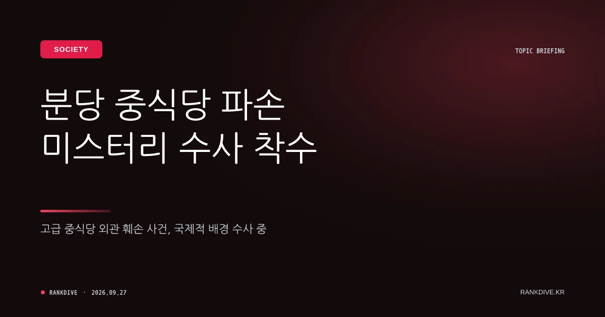 분당 중식당 '시진핑' 래커 테러 및 용의자 4명 중국인 출국 논란
