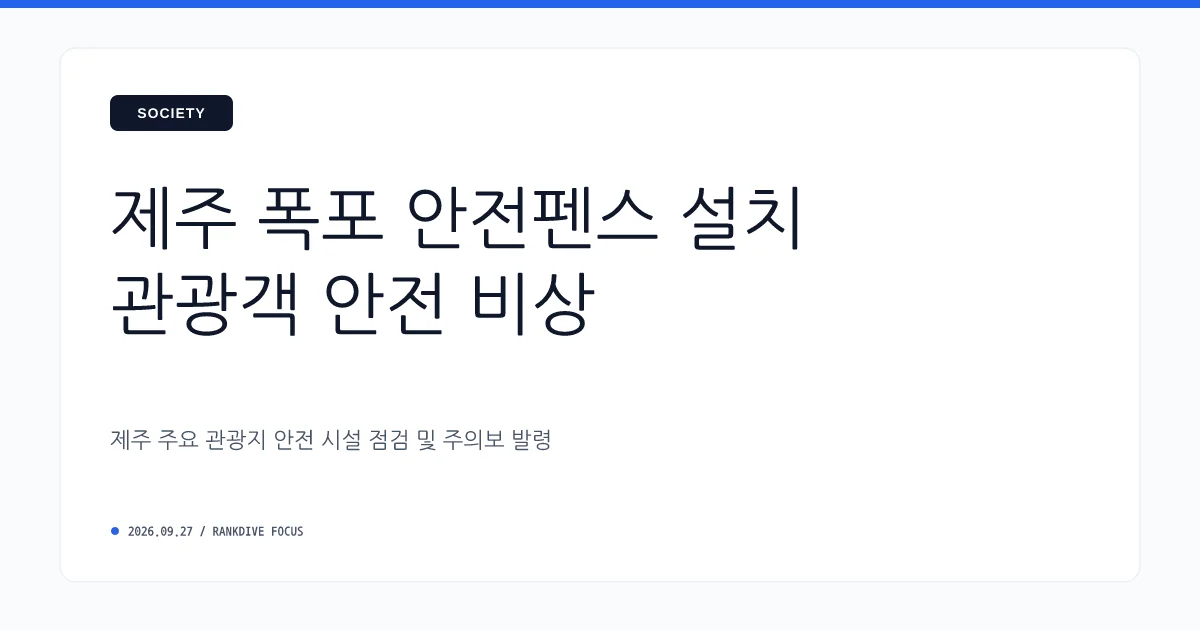 제주 천지연폭포 관광객 추락사 등 안전사고 잇따라