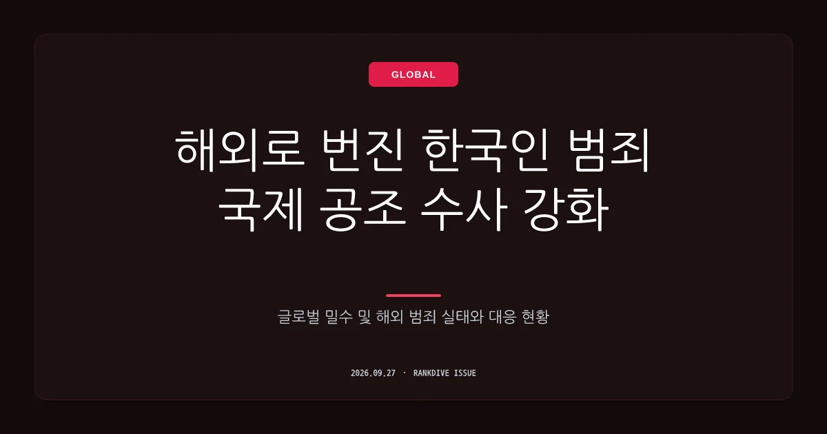 해외로 번지는 한국인 범죄…남아공 전갈 밀반출 등 기행 잇따라
