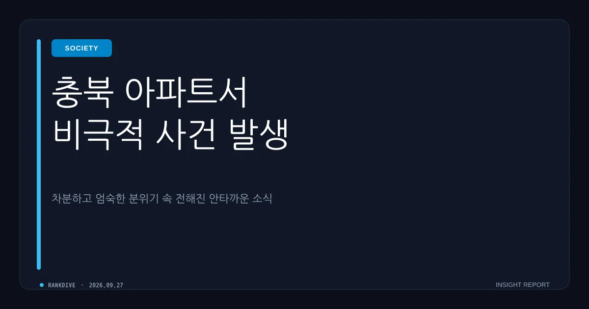 충북 옥천 아파트 일가족 3명 숨진 채 발견 사건