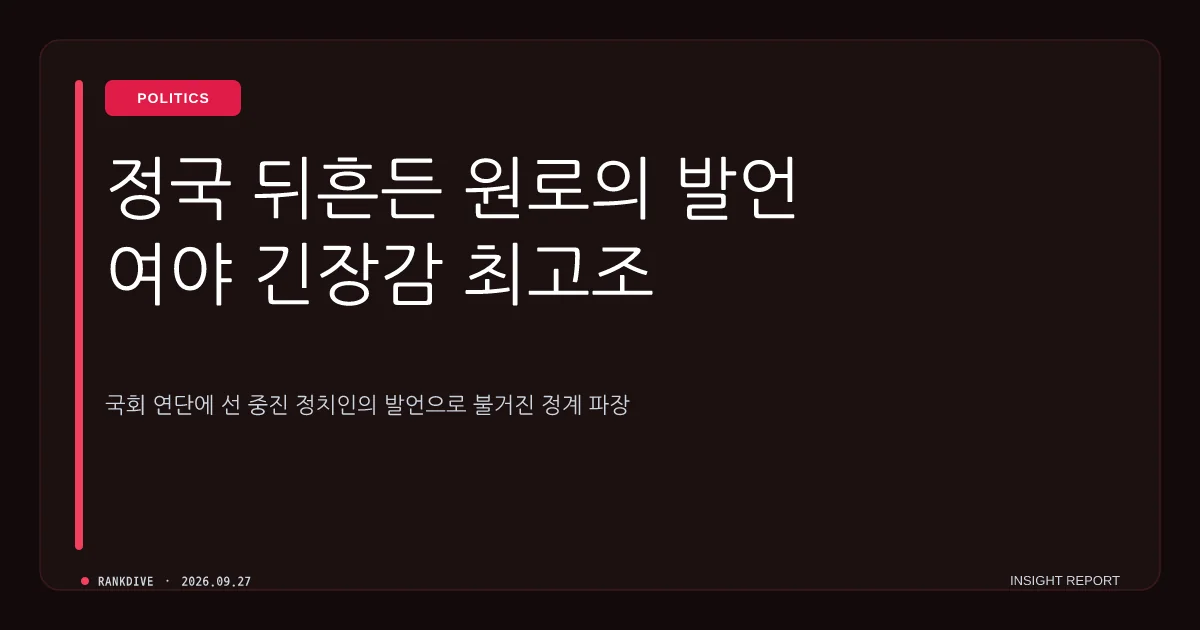 박지원 의원의 여야 지도부 향한 '간첩 북풍 조작당' 작심 비판