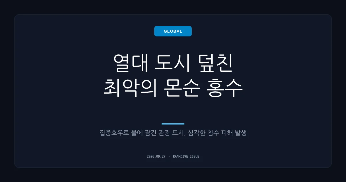태국 파타야 폭우로 홍수 발생…한국인 관광객 추락 및 실종 사고 발생