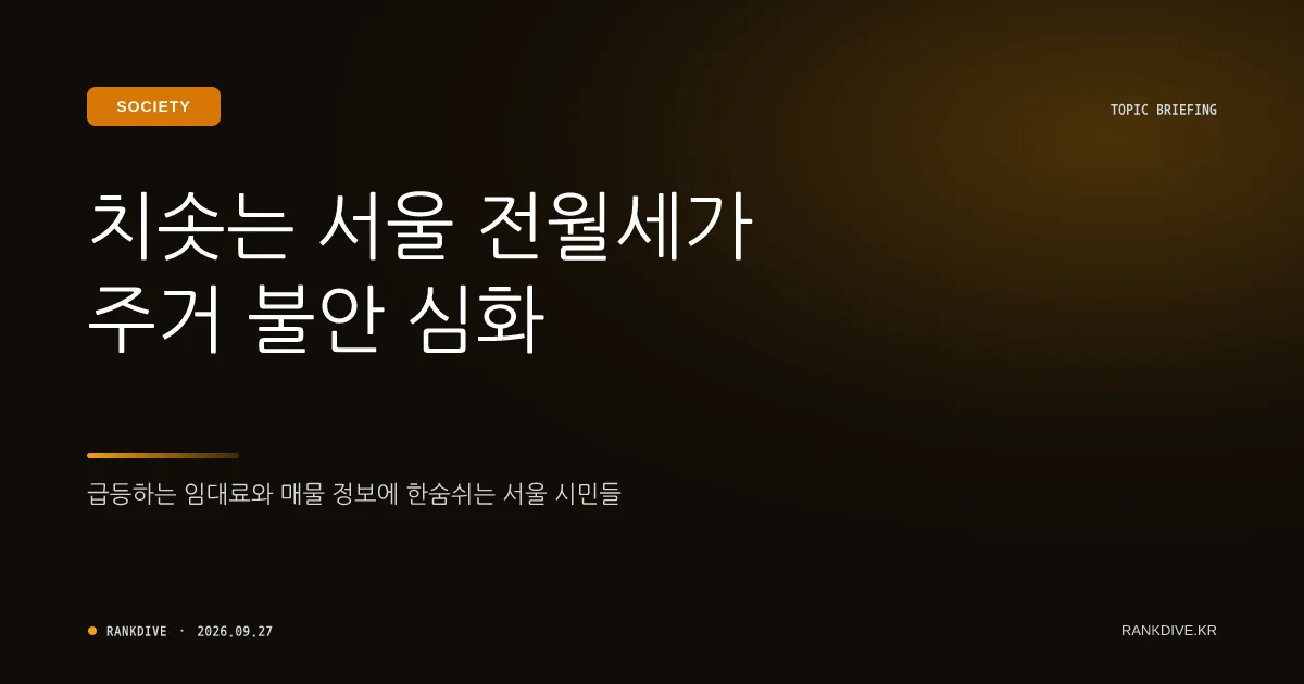 서울 아파트 전·월세 가격 폭등과 주거 불안 심화