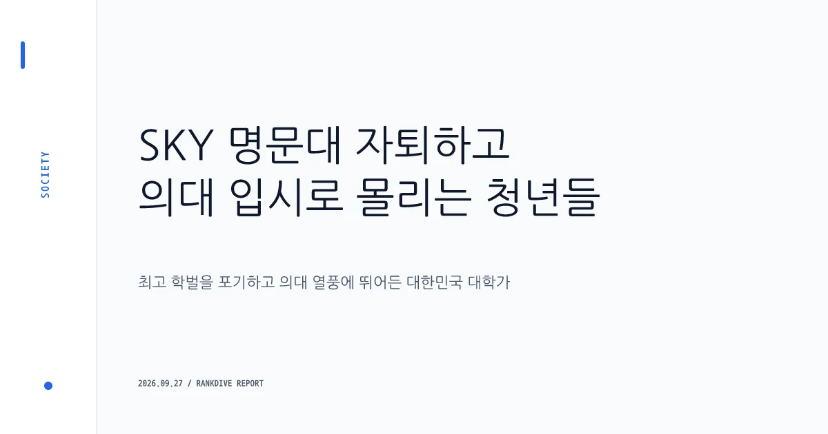 SKY 대학 중도탈락자 연간 1만 명 돌파 및 의대 열풍 심화