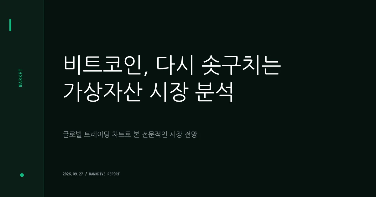 비트코인 10만 달러 고지 재도전…고래 매수세와 10월 강세장 기대감