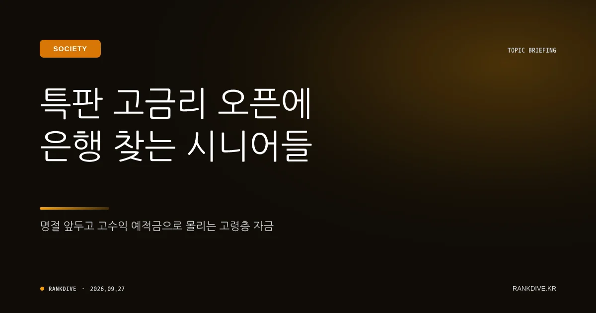 추석 용돈 쟁탈전… 연 12% 특판 금리 및 시니어 금융센터 북적