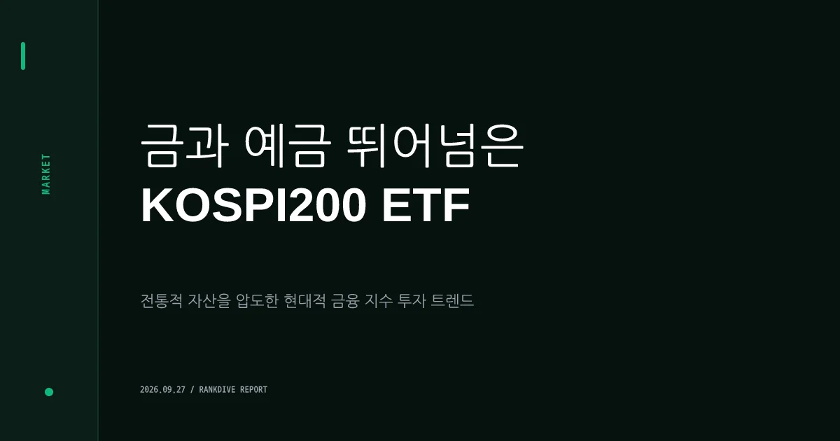 올해 최고의 재테크 왕좌는 '코스피200 ETF'… 예금·금·코인 제쳐