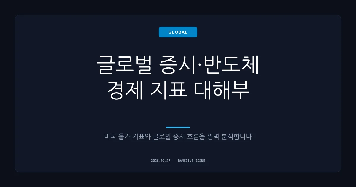 추석 이후 증시 분수령…美 물가지수 및 마이크론 실적 발표 주목
