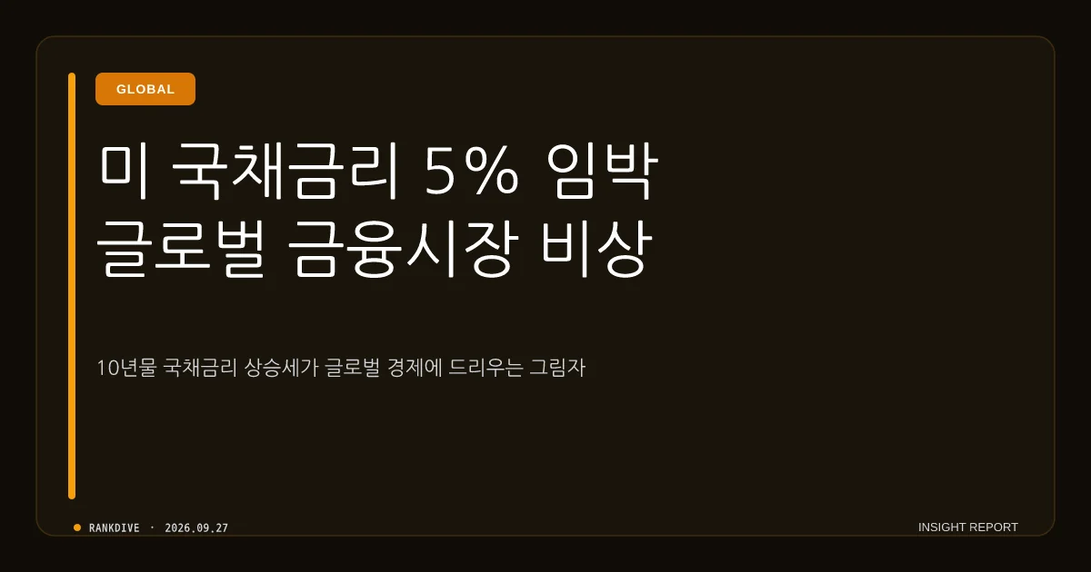 미국 국채 10년물 금리 '5% 벽' 위협… 글로벌 금융시장 새로운 뇌관 부상