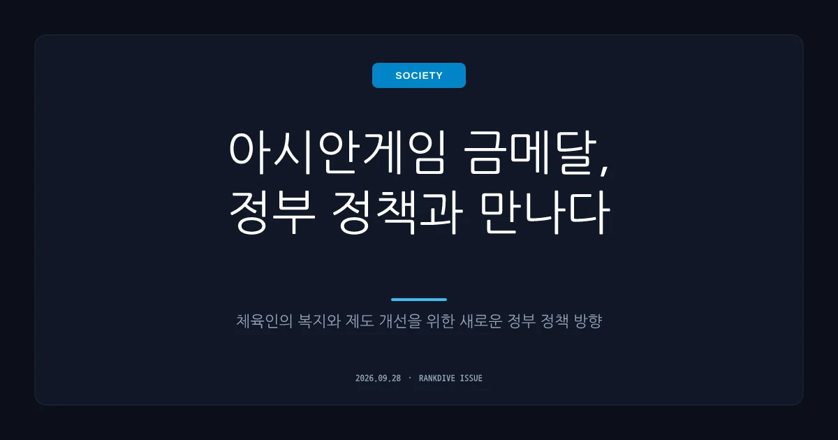 아시안게임 병역 특례 및 메달리스트 혜택 폐지 주장 논란