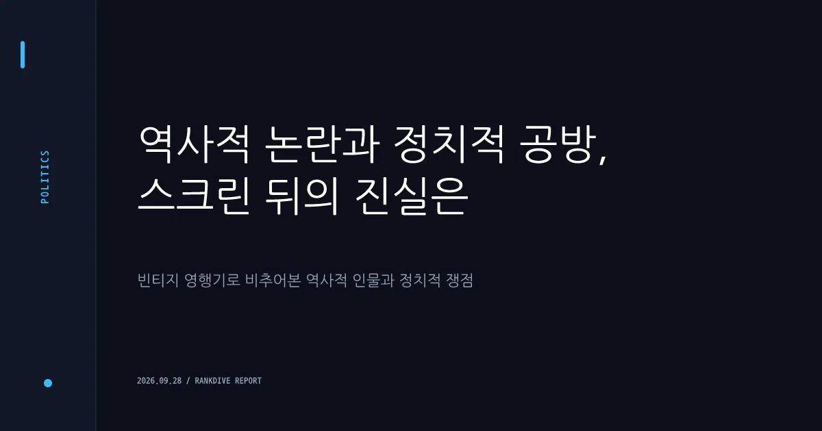 영화 '암살자(들)' 역사왜곡 논란 및 정치권·재단 반발 파장