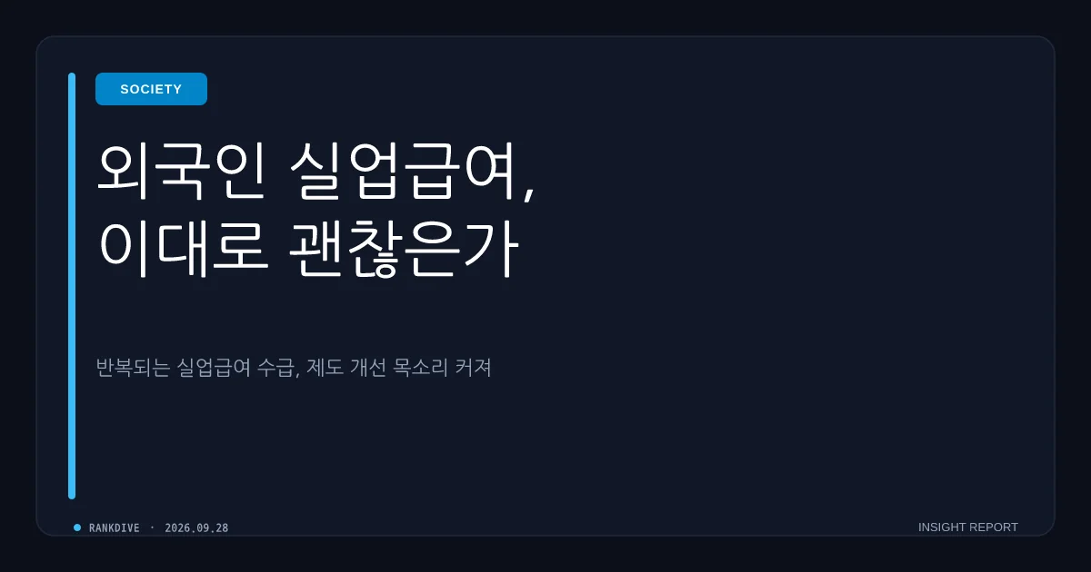 외국인 실업급여 반복 수급 및 제도 허점 논란