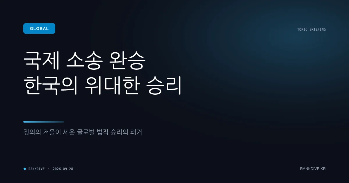 정부, 3250억 원 규모 스위스 승강기 업체 쉰들러 ISDS 승소 최종 확정