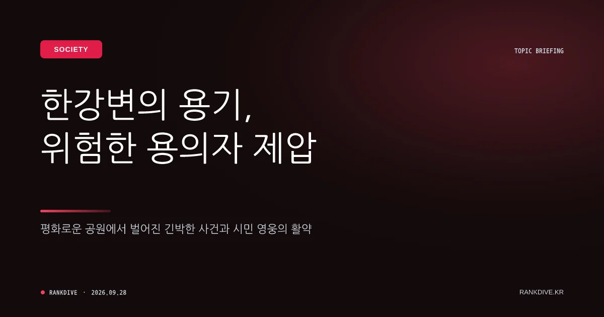 한강공원서 흉기 난동 40대 남성, 카페 점주의 기지로 붙잡혀