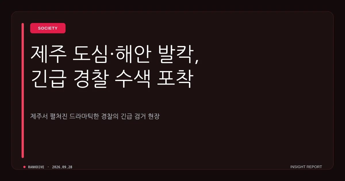 제주서 대낮 20대 여성 감금·금품 강취한 중국인 일당 검거 및 추적