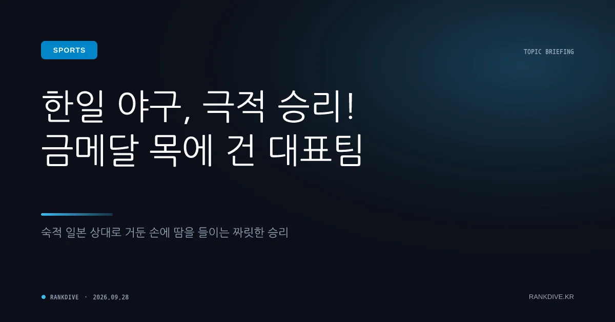 한국 야구 아시안게임 5연속 금메달 쾌거 속 일본전 '진땀승' 뒷맛