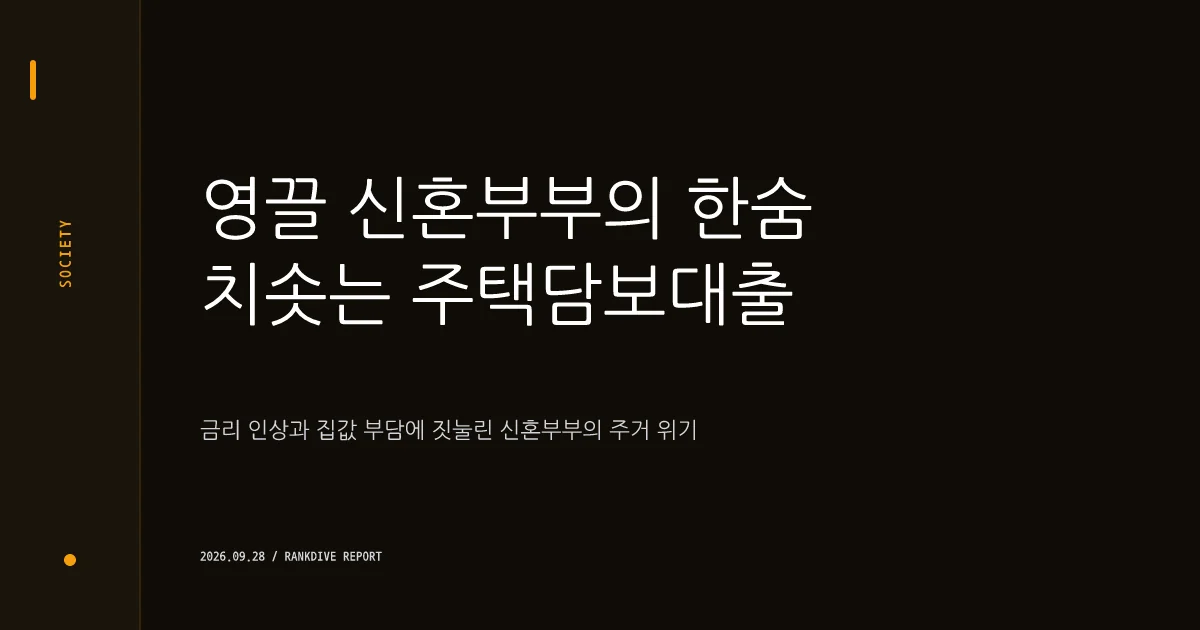 신혼부부 대출 8년 새 130% 급증… 주거난과 빚더미 현실