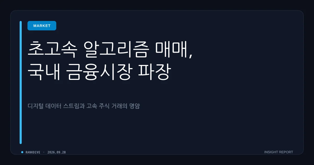 증시 변동성 키우는 고빈도매매(초단타) 금융당국 정조준
