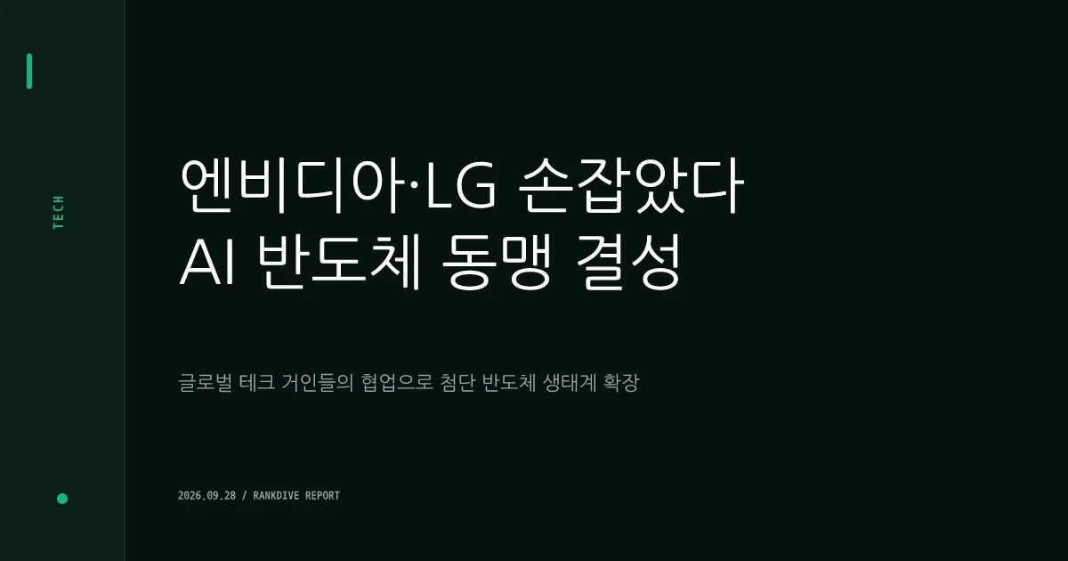 엔비디아 공식 파트너 합류 호재에 LG전자·LG이노텍 등 LG그룹주 동반 강세