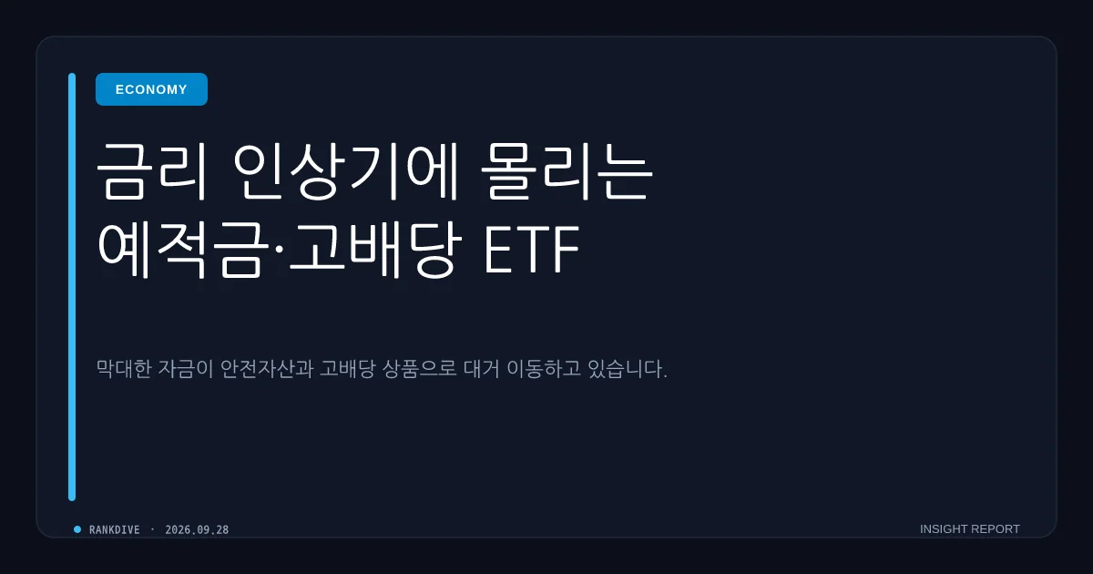 금리 상승기 속 은행 정기예금·ELD·고배당 ETF로 '뭉칫돈' 쏠림
