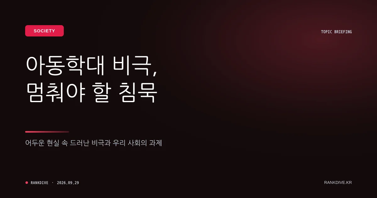 2살 아기에게 소주·불닭소스 먹여 학대 살해한 비정한 부부