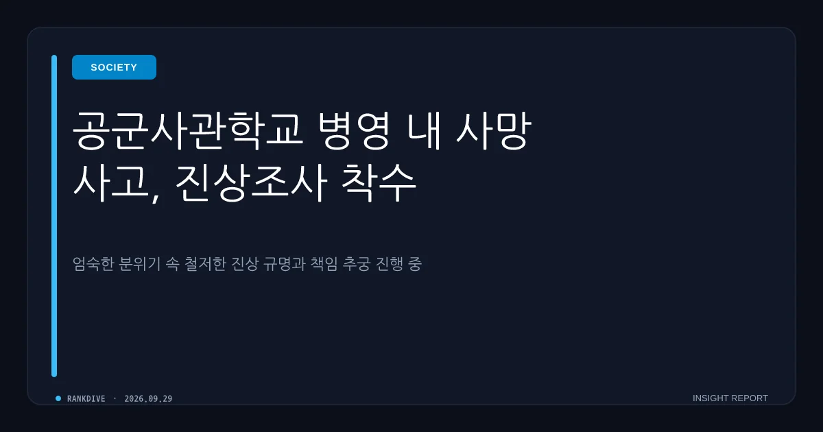 공군사관학교 관사서 20대 하사 숨진 채 발견… 군 당국 수사