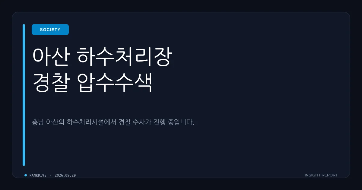 아산 오폐수처리시설서 영아(태아) 시신 발견 수사