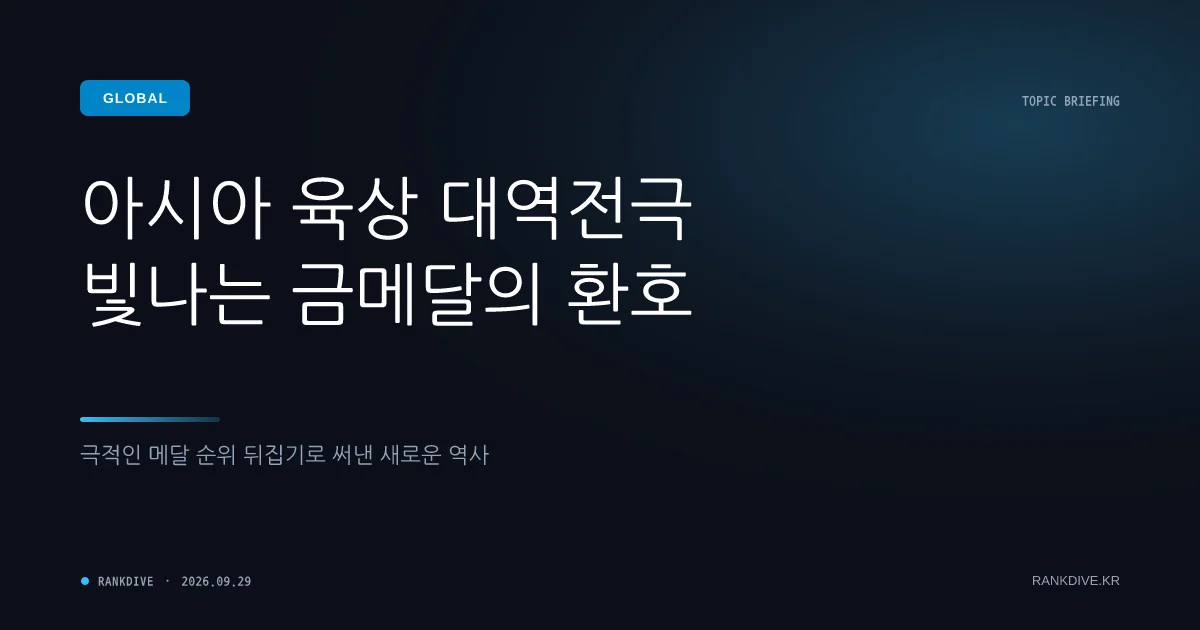 아시안게임 남자 400m 계주 동메달 판정 번복 해프닝
