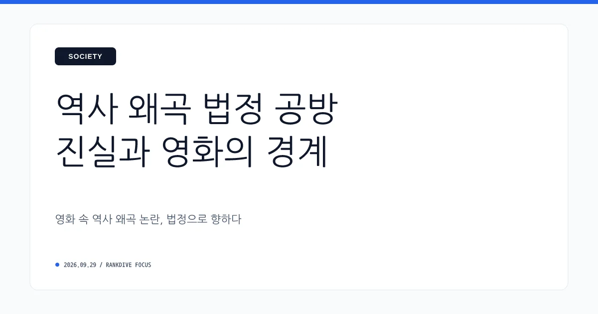 역사 왜곡 및 음모론 논란 휘말린 영화 '암살자(들)' 법적 고발과 후폭풍