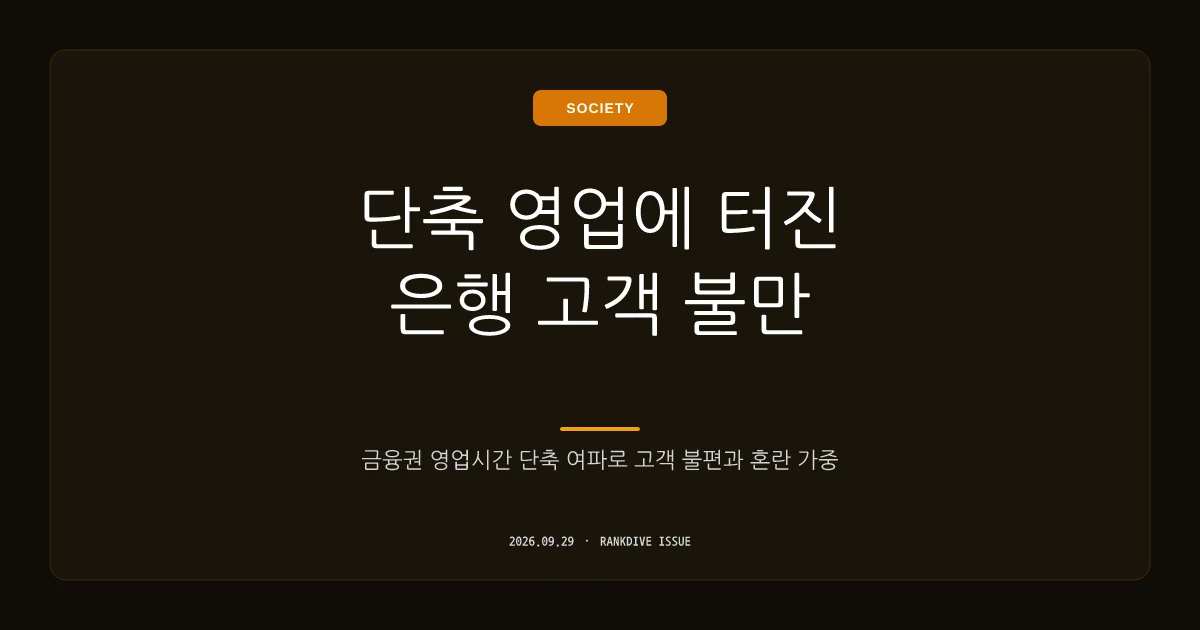 은행권 영업시간 30분 단축 노사 합의 및 소비자 불편 우려