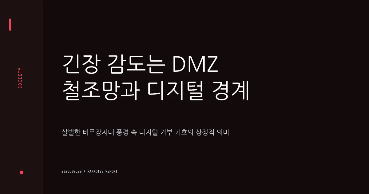 DMZ 북한 지뢰 폭발 사건 군 공식화 및 김여정의 '자작광대극' 전면 부인