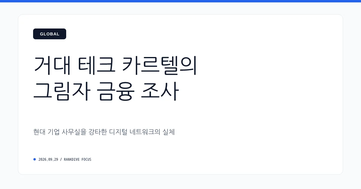 명문대 동아리 출신들로 구성된 200억대 '정보 카르텔' 적발