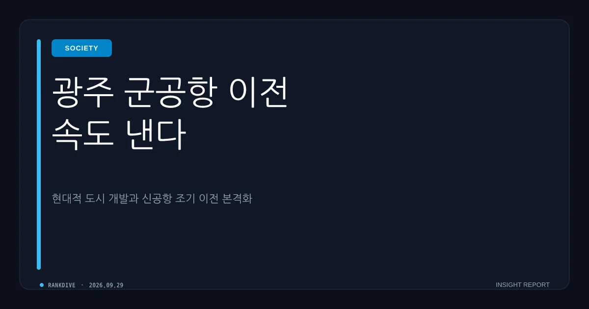 광주 군공항 이전 사업 조기 추진 가속화