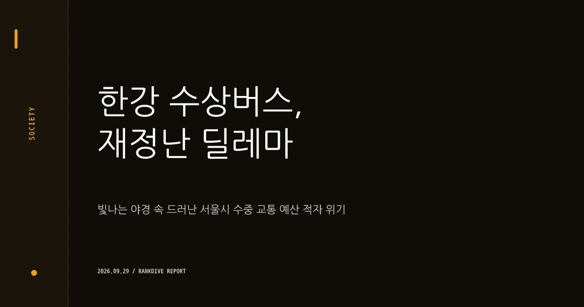고가 한강버스 주말 요금 인상 및 운영 적자 논란