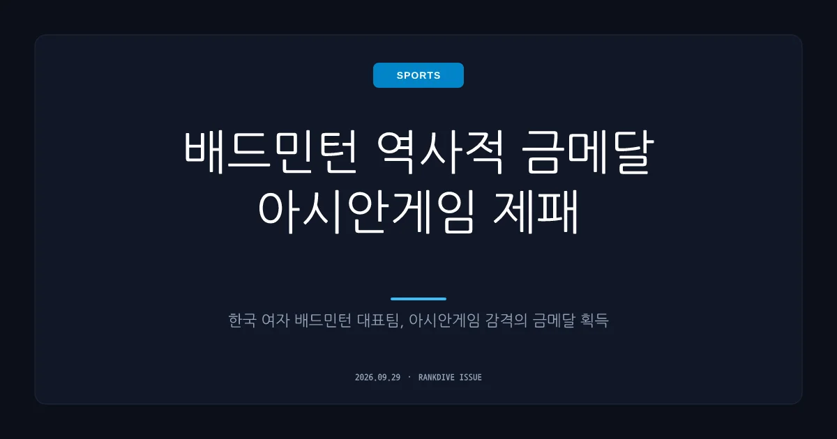배드민턴 여자 복식 이소희-백하나 조, 세계 1위 꺾고 24년 만의 아시안게임 금메달