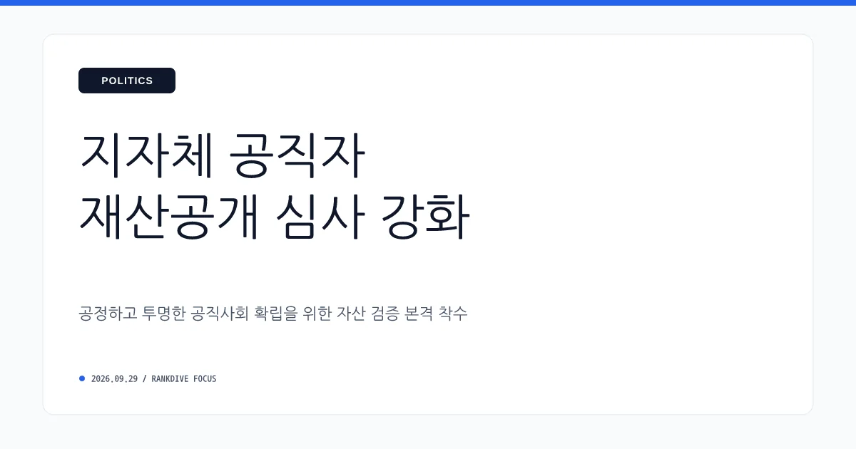 광역·기초단체장 재산공개… 울산시장 50억, 봉화군수 349억 등으로 상위 기록
