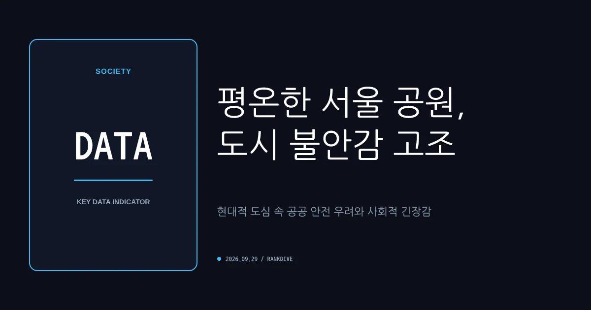 한강공원 흉기 난동 및 일상 속 무차별 범죄 발생