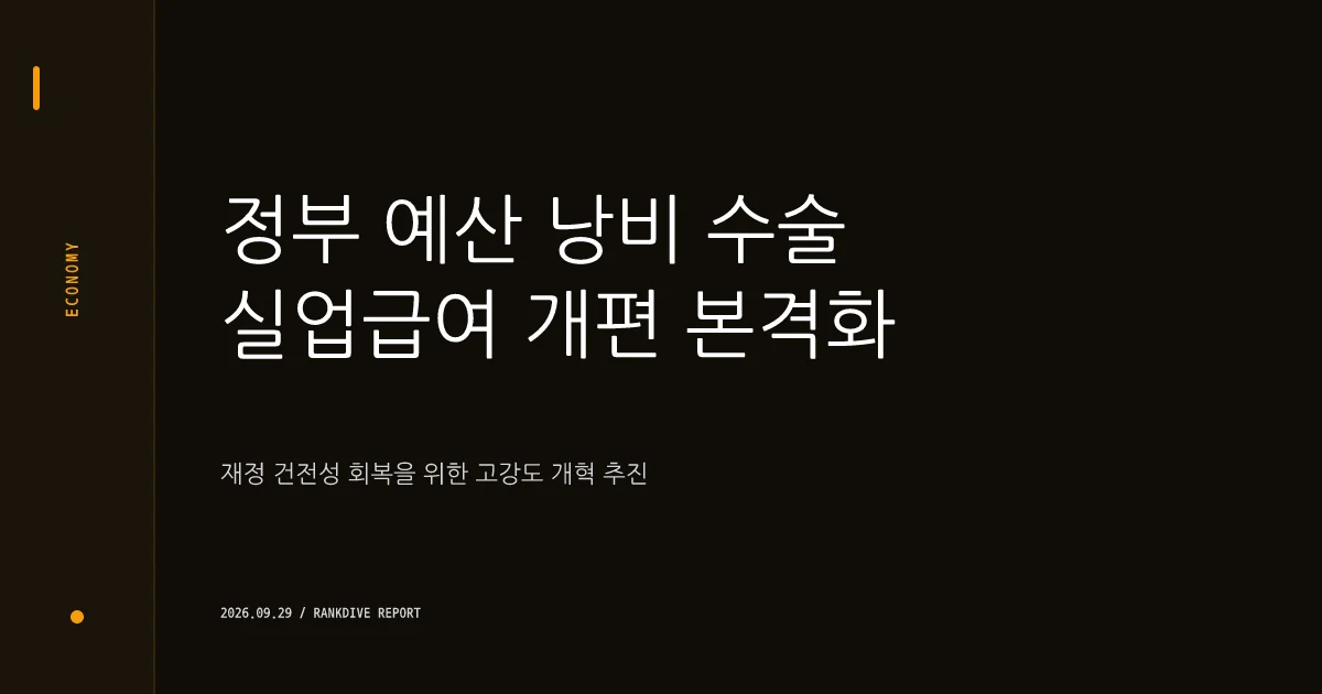 실업급여 '3회 이상 반복 수급자' 11만 명 육박… 연간 6000억 원 혈세 누수 지적