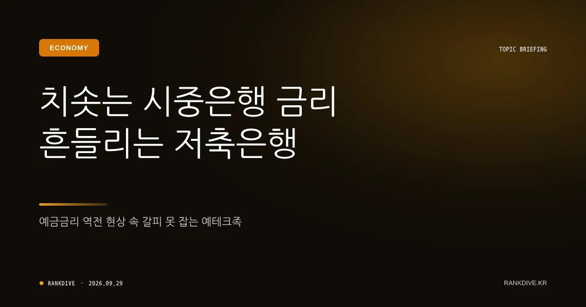 은행권 예적금 금리 인상 및 저축은행 금리 매력 감소 대조
