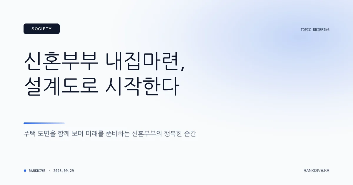 신혼부부 소득 기준 완화… 9000만원 넘어도 보금자리론 이용 가능