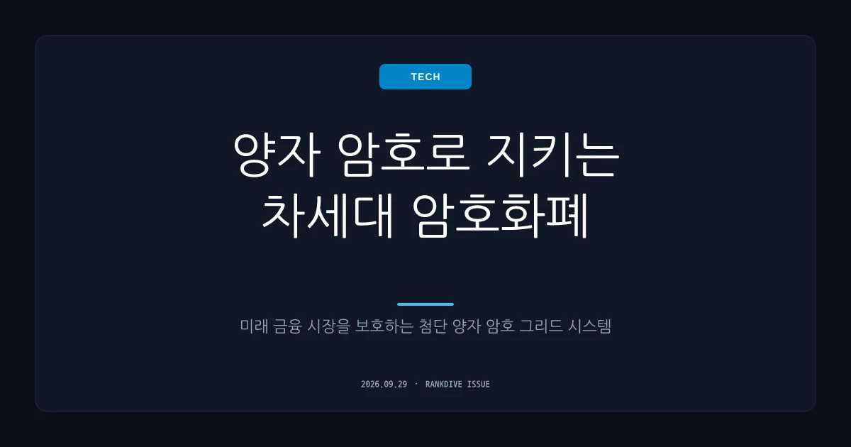 가상자산 시장, 비트코인·이더리움 대규모 매집 속 양자컴퓨터 위협 대비